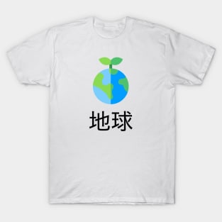 Environmental: The Earth Japanese T-Shirt